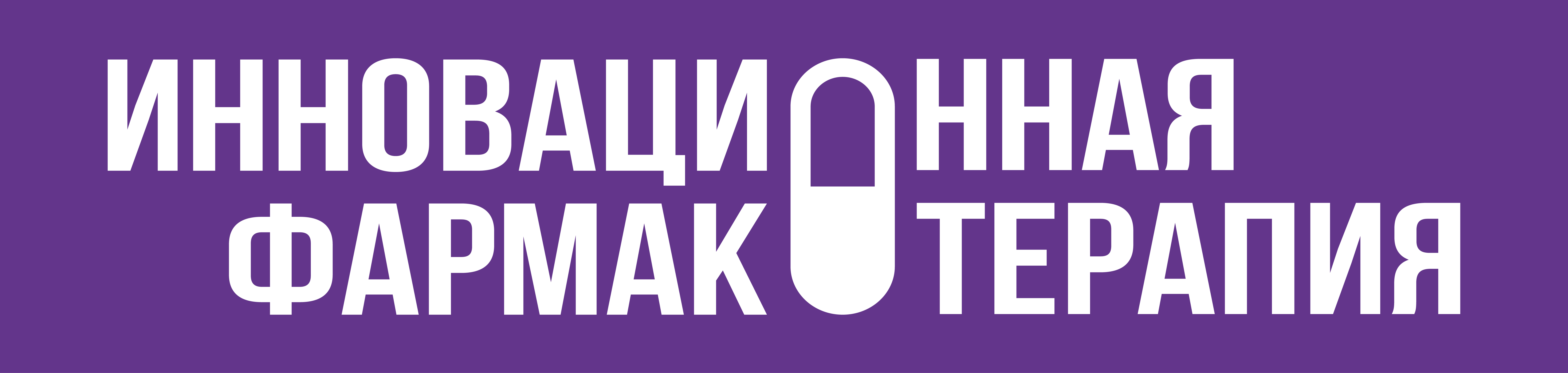 Инновационная фармакотерапия